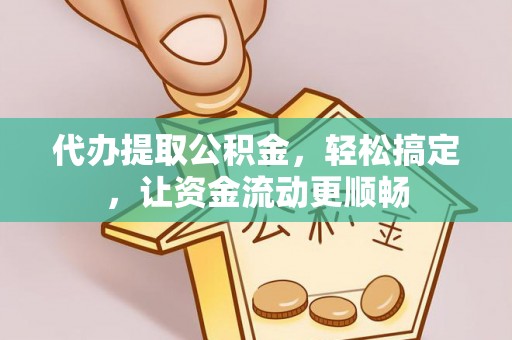 嘉兴代办提取公积金，轻松搞定，让资金流动更顺畅