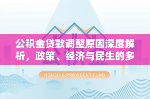 嘉兴公积金贷款调整原因深度解析，政策、经济与民生的多重考量