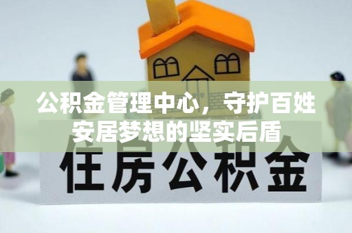 嘉兴公积金管理中心，守护百姓安居梦想的坚实后盾