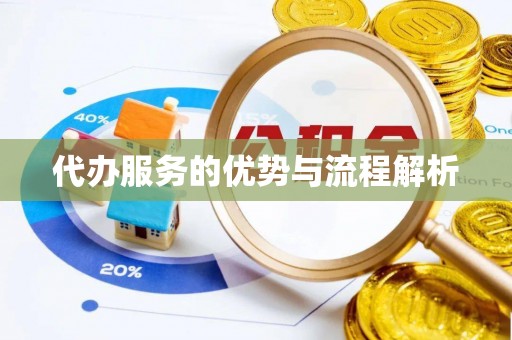 嘉兴代办服务的优势与流程解析