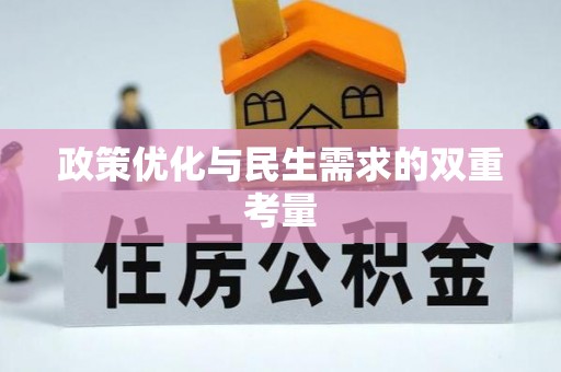 嘉兴政策优化与民生需求的双重考量