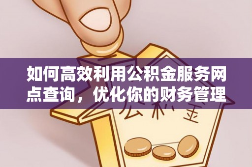 嘉兴如何高效利用公积金服务网点查询，优化你的财务管理