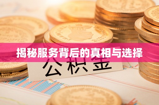 嘉兴揭秘服务背后的真相与选择