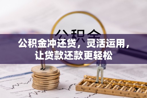 嘉兴公积金冲还贷，灵活运用，让贷款还款更轻松
