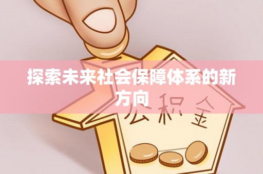 嘉兴探索未来社会保障体系的新方向
