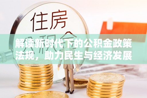 嘉兴解读新时代下的公积金政策法规，助力民生与经济发展