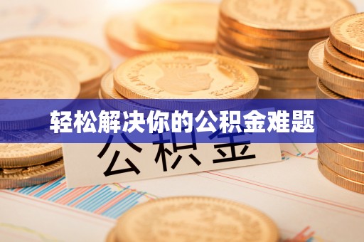 嘉兴轻松解决你的公积金难题