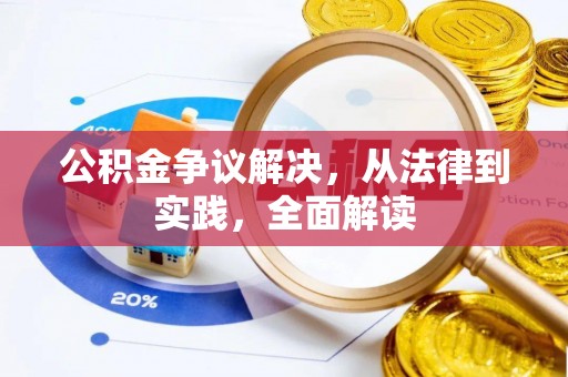 嘉兴公积金争议解决，从法律到实践，全面解读
