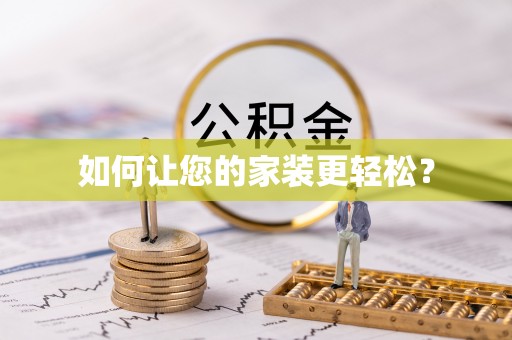 嘉兴如何让您的家装更轻松？