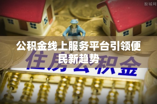 嘉兴公积金线上服务平台引领便民新趋势