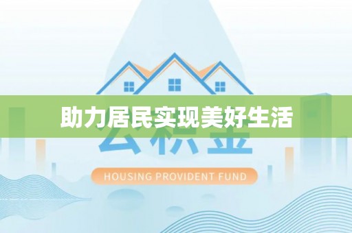嘉兴助力居民实现美好生活