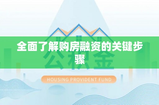 嘉兴全面了解购房融资的关键步骤