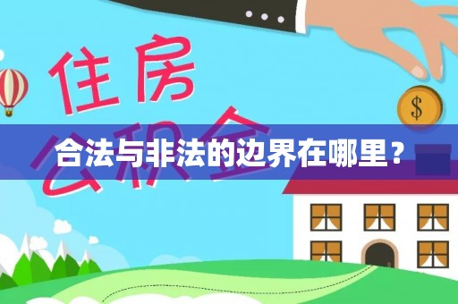 嘉兴合法与非法的边界在哪里？