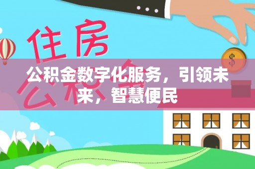 嘉兴公积金数字化服务，引领未来，智慧便民