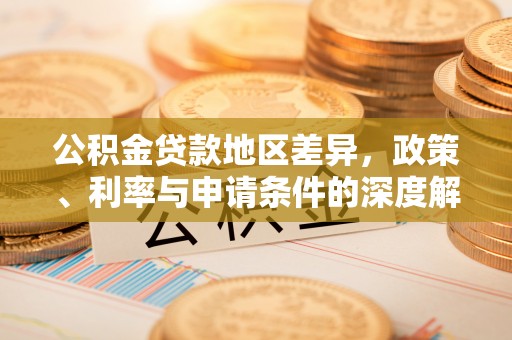 嘉兴公积金贷款地区差异，政策、利率与申请条件的深度解析