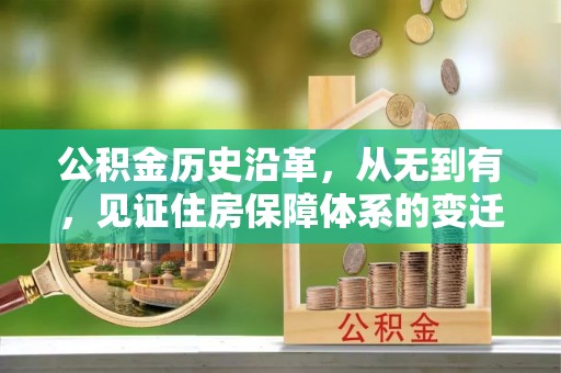 嘉兴公积金历史沿革，从无到有，见证住房保障体系的变迁