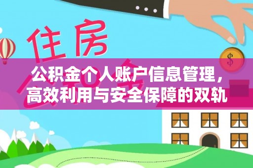 嘉兴公积金个人账户信息管理，高效利用与安全保障的双轨并行