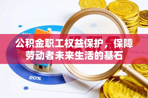 嘉兴公积金职工权益保护，保障劳动者未来生活的基石