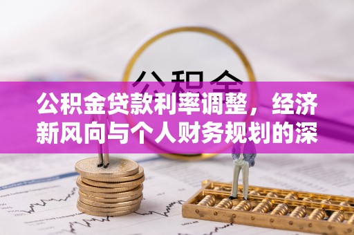 嘉兴公积金贷款利率调整，经济新风向与个人财务规划的深远影响