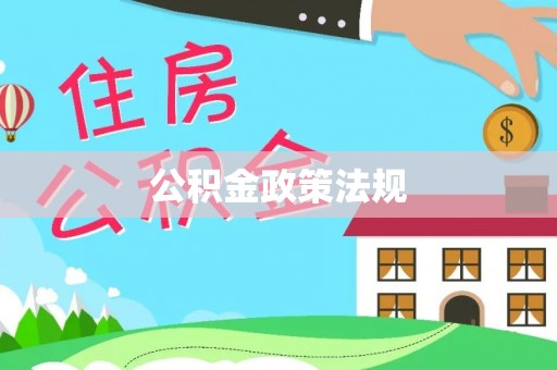 嘉兴公积金政策法规