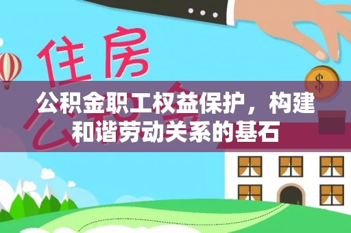 嘉兴公积金职工权益保护，构建和谐劳动关系的基石