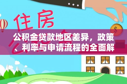 嘉兴公积金贷款地区差异，政策、利率与申请流程的全面解析