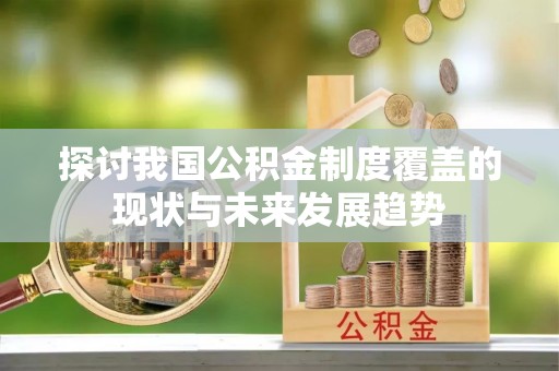 嘉兴探讨我国公积金制度覆盖的现状与未来发展趋势