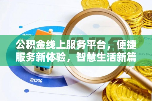 嘉兴公积金线上服务平台，便捷服务新体验，智慧生活新篇章