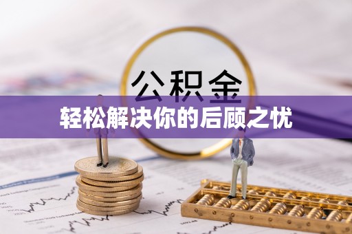 嘉兴轻松解决你的后顾之忧