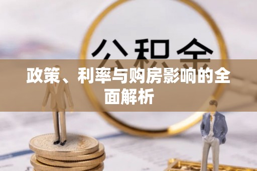 嘉兴政策、利率与购房影响的全面解析