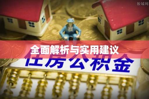 嘉兴全面解析与实用建议