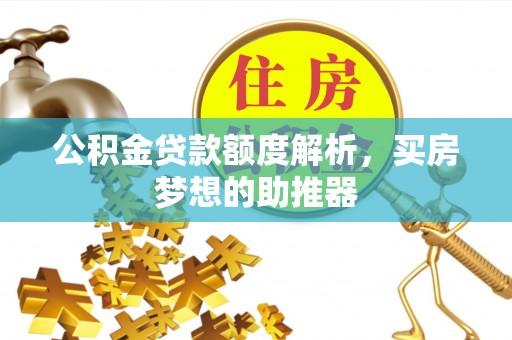 嘉兴公积金贷款额度解析，买房梦想的助推器