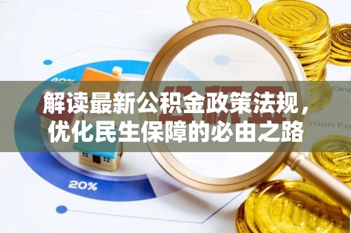 嘉兴解读最新公积金政策法规，优化民生保障的必由之路
