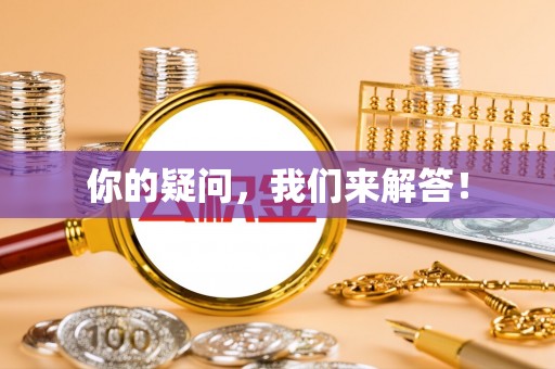 嘉兴你的疑问，我们来解答！