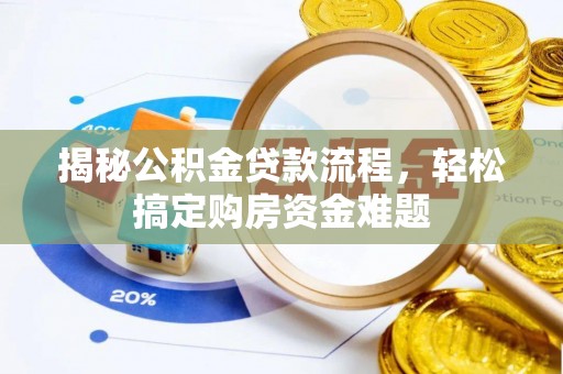 嘉兴揭秘公积金贷款流程，轻松搞定购房资金难题