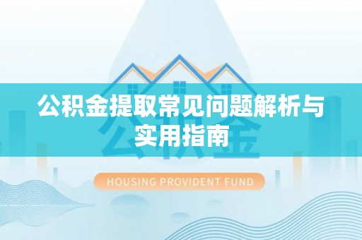 嘉兴公积金提取常见问题解析与实用指南