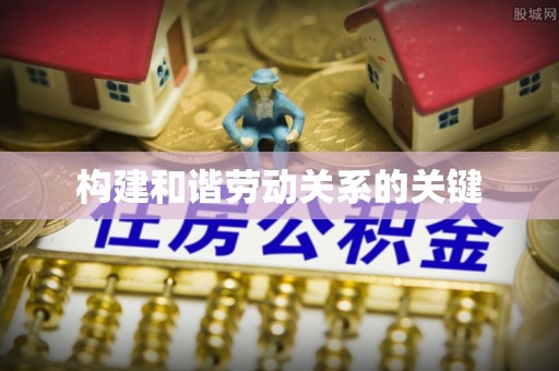 嘉兴构建和谐劳动关系的关键