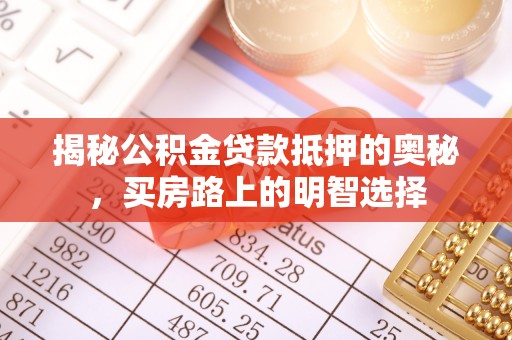 嘉兴揭秘公积金贷款抵押的奥秘，买房路上的明智选择