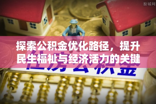 嘉兴探索公积金优化路径，提升民生福祉与经济活力的关键之举
