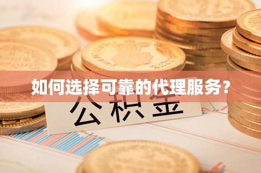 嘉兴如何选择可靠的代理服务？