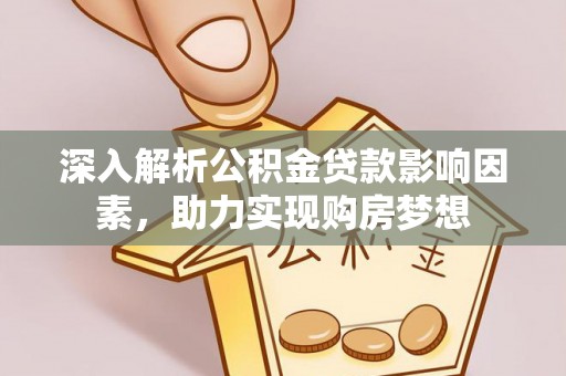 嘉兴深入解析公积金贷款影响因素，助力实现购房梦想