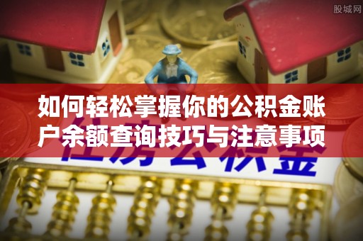 嘉兴如何轻松掌握你的公积金账户余额查询技巧与注意事项