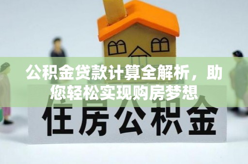 嘉兴公积金贷款计算全解析，助您轻松实现购房梦想