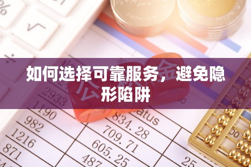 嘉兴如何选择可靠服务，避免隐形陷阱