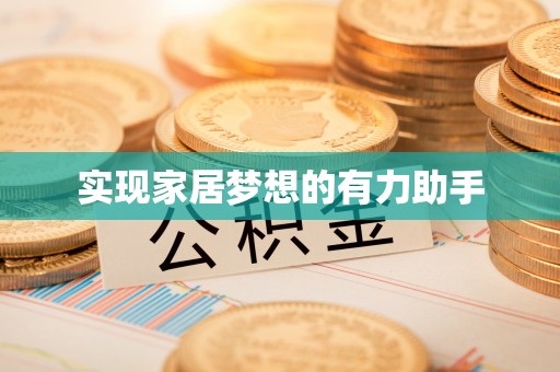 嘉兴实现家居梦想的有力助手