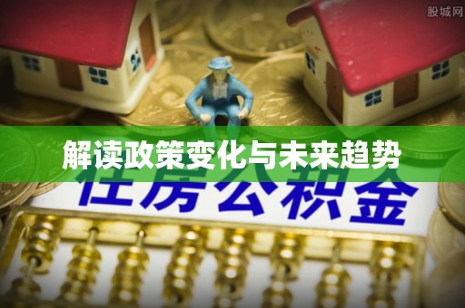 嘉兴解读政策变化与未来趋势
