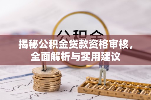 嘉兴揭秘公积金贷款资格审核，全面解析与实用建议