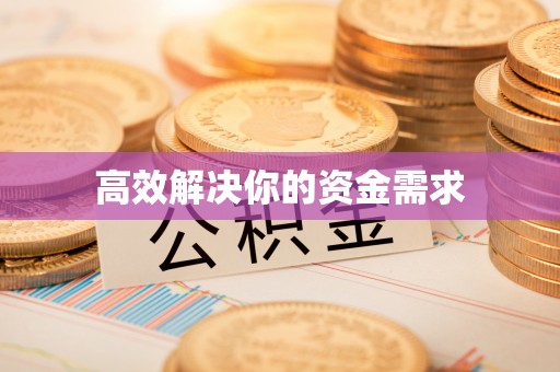 嘉兴高效解决你的资金需求