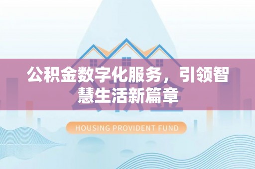 嘉兴公积金数字化服务，引领智慧生活新篇章