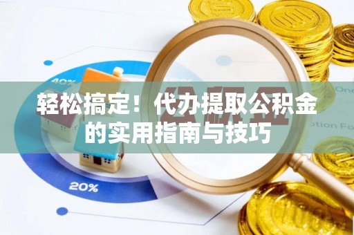 嘉兴轻松搞定！代办提取公积金的实用指南与技巧